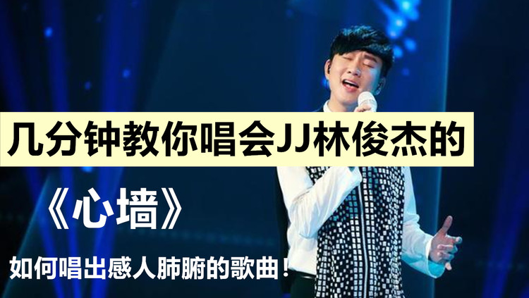 你们听了林俊杰超好听的《心墙》吗!这首歌太火了!听着就会了