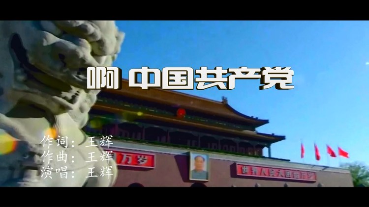  - 啊 中国共产党—王辉MV（词曲唱）：王辉