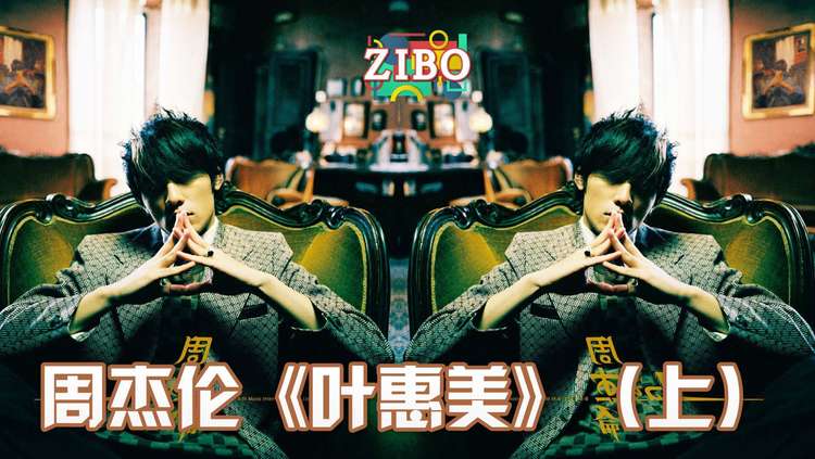用绝对的实力,关掉质疑的嘴:周杰伦《叶惠美》(上) | zibo