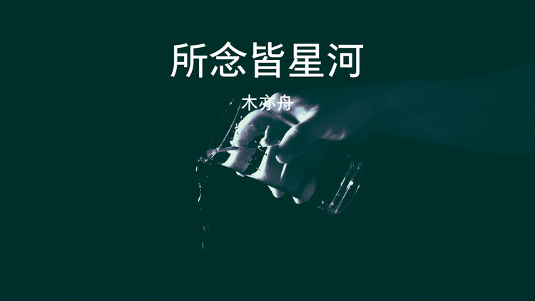 【歌词版】木亦舟《所念皆星河》mv