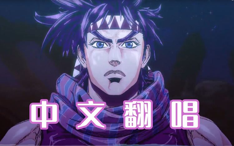  - 【超燃中文翻唱】JOJO的奇妙冒险-战斗潮流OP-《Bloody Stream》