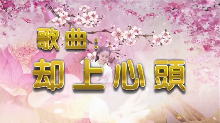 - 好听!歌曲《却上心头》流苏 MV