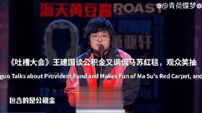  - 《吐槽大会 》王建国谈公积金又调侃马苏红毯，观众笑抽