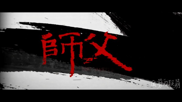  - 【张艺兴】《师父》l 废剪刀联萌出品