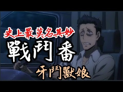 【牙斗兽娘】史上最莫名其妙匪夷所思的动漫作品!婷子全程吐槽!