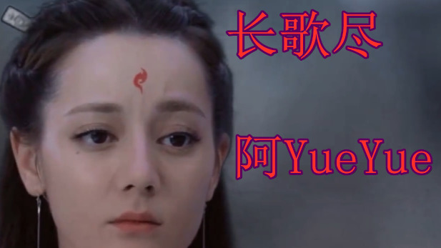 阿yueyue《长歌尽》不再问世间,有多少忧.此生且自由.