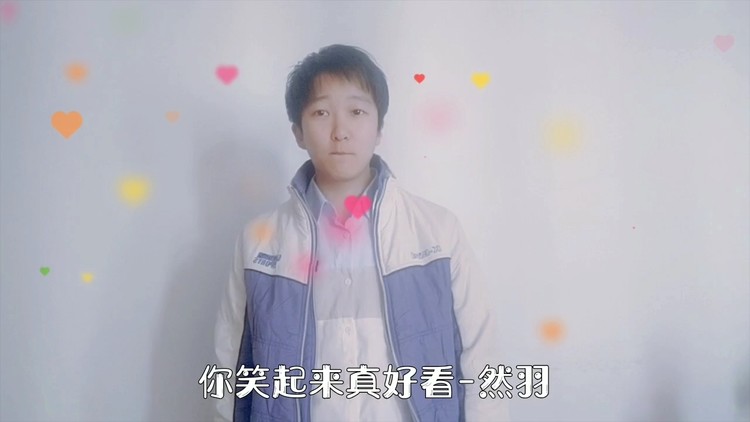 你笑起来真好看