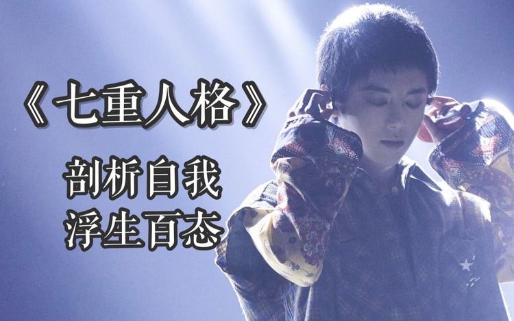 【华晨宇】《七重人格》录音室版今天上线!