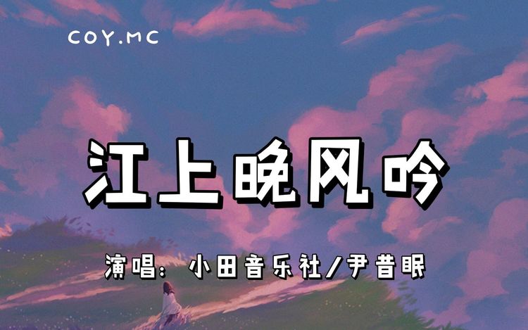 - 江上晚风吟 - 尹昔眠/小田音乐社『江上一曲低诵晚风 唱出心伤才知情浓』(动态歌词/Lyrics Video)