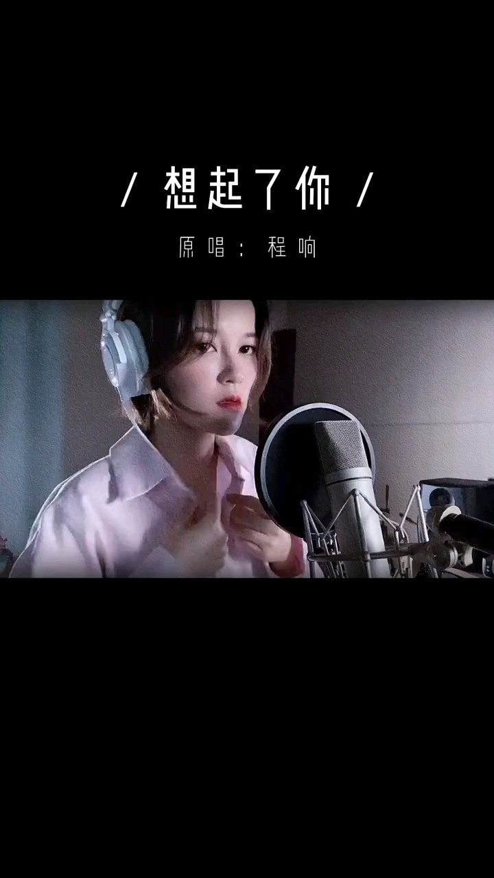 程响《想起了你》这首歌超级很好听