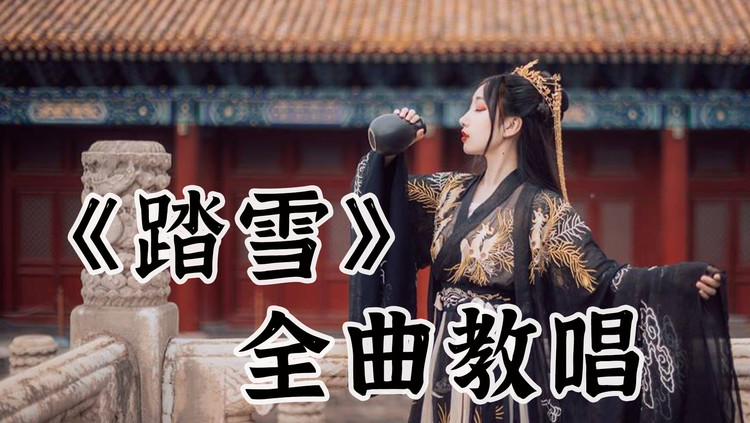 这歌真的很烫嘴,等什么君播放破15亿的国风热歌《踏雪》怎么唱?