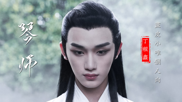性转《画皮,丁程鑫版小唯遇上《琴师!