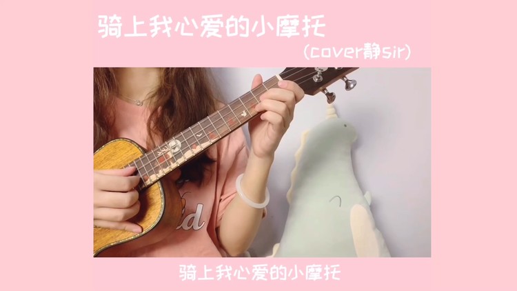  - 骑上我心爱的小摩托 嘟嘟嘟～