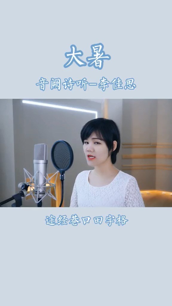 音阙诗听 李佳思《大暑》