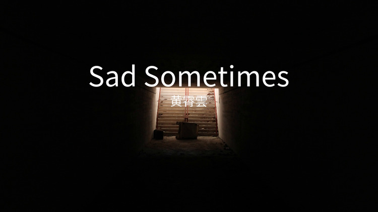 黄霄云/谢庚沄《sad sometimes》完整歌词版mv