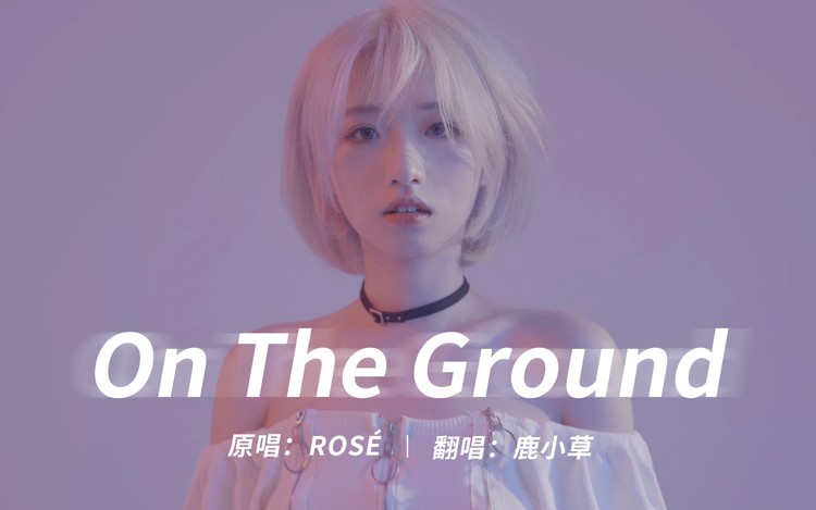 - 鹿小草｜《On The Ground》翻唱