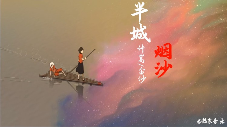 「半城烟沙(合唱版」许嵩/金沙 最新专辑完整版