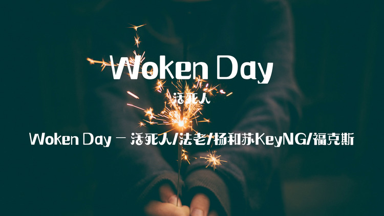 活死人/法老/杨和苏keyng/福克斯《woken day》歌词版mv