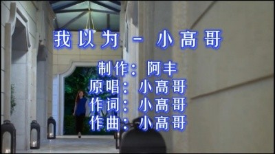 - 我以为 - 小高哥(以为最爱我的人是你,以为你会爱的死心塌地)