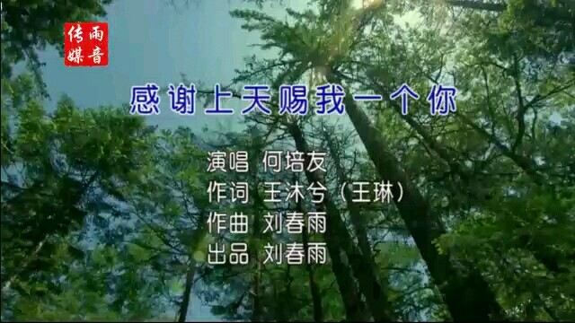  - 感谢上天赐我一个你~何培友