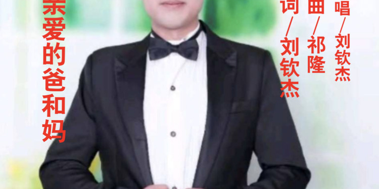  - 亲爱的爸和妈-刘钦杰