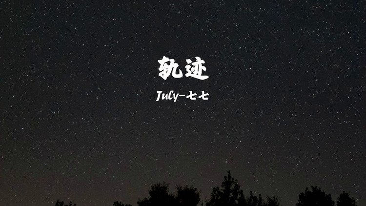 july-七七《轨迹》完整歌词版mv