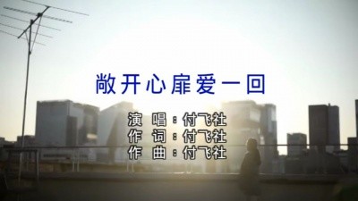  - 敞开心扉爱一回