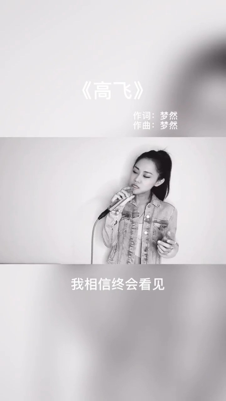 假装洒脱-梦然