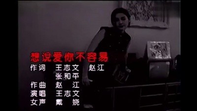  - 江珊、王志文-想说爱你不容易！好听到没朋友！