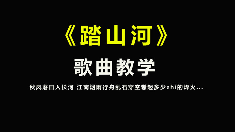 全网都在学的《踏山河》歌曲教学!唯美好听的旋律,你唱也超好听