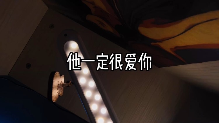  - 他一定很爱你