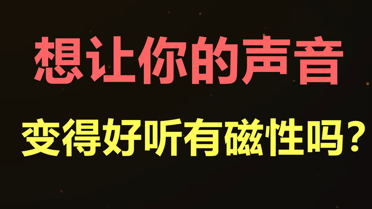 声乐教学:如何让你声音变得像毛不易一样有磁性,人人都学的会!