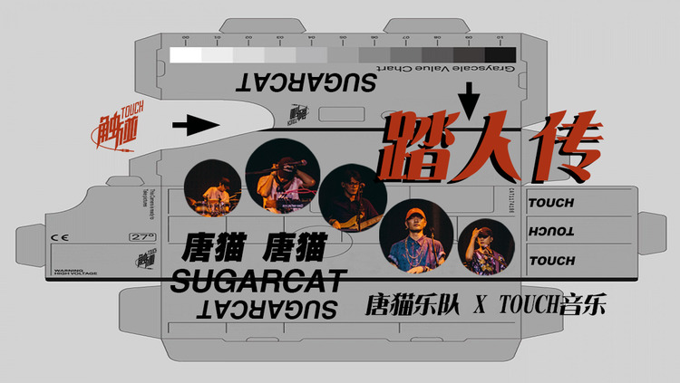  - 踏人传| 唐猫SUGARCAT：让我感受这夜晚 一起吗