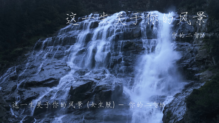 你的二智bb《这一生关于你的风景》歌词版mv