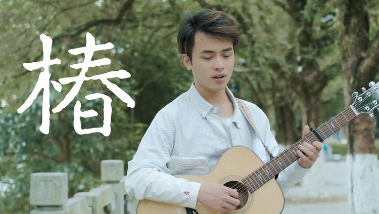 如春风般温柔的一首歌~沈以诚《椿》