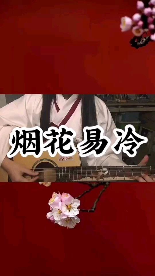 烟花易冷