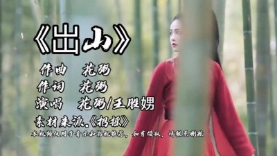  - 花粥、王胜娚这首《出山》独特的戏腔，唱得真好听