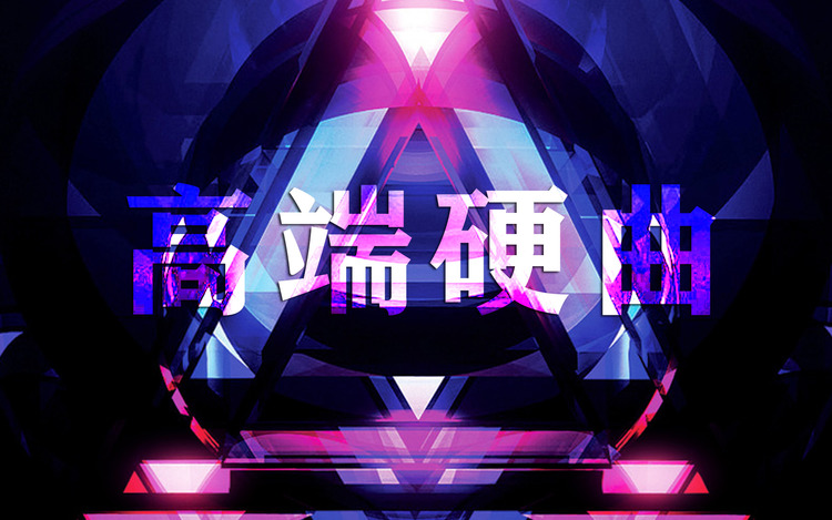  - 硬曲音乐Music_玄冥二老2019极品DJ精彩打碟，极致无损车载DJ，U盘大放送，嗨起来！