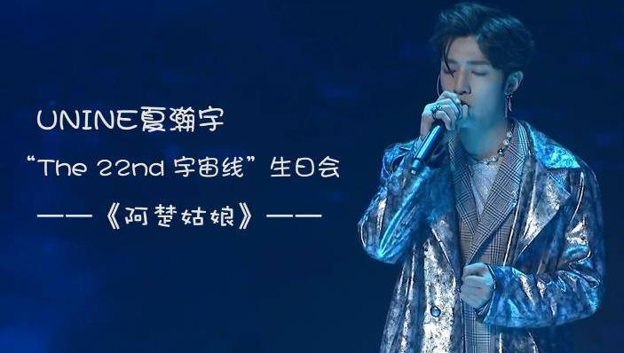  - UNINE夏瀚宇The 22nd宇宙线生日会献唱《阿楚姑娘》，唱的简直不要太好听！