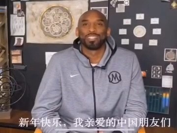 - 科比最后的新春祝福:新年快乐,我亲爱的中国朋友们……爱你们的科比
