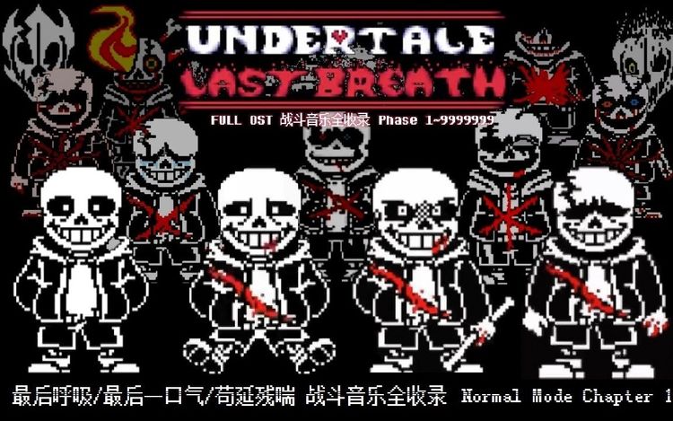 【undertale last breath】最后的呼吸 全阶段(phase 1~9999999) 战斗