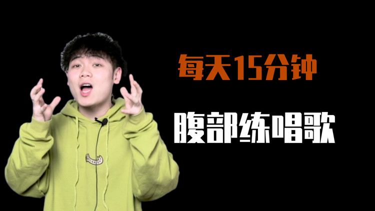 唱歌技巧:如何才能更好的进行腹部练唱?