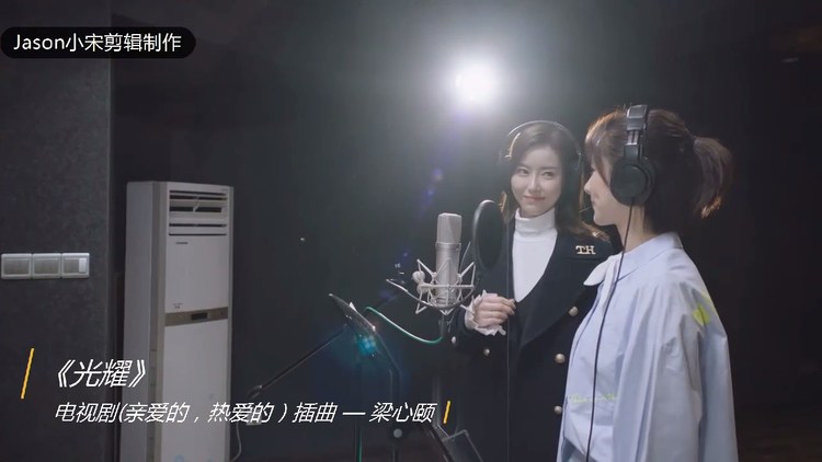 - 电视剧《亲爱的,热爱的》佟年演唱的歌曲《光耀》完整剪辑版