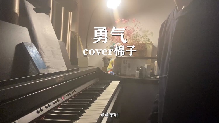 勇气(cover:棉子 )