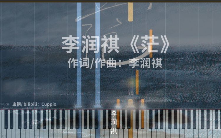 - 李润祺《茫》钢琴版 超高还原