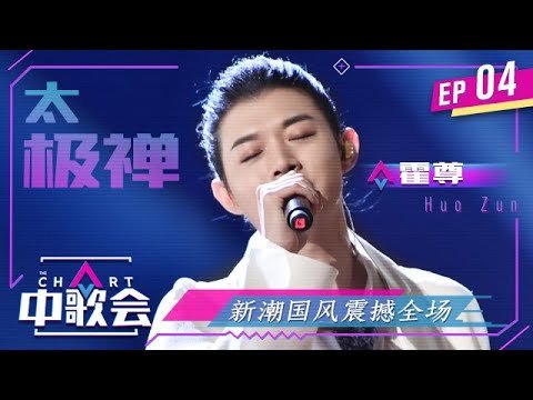 霍尊新潮国风炸裂演绎《太极禅 观众大呼太震撼了【中歌会】