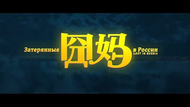  - 电影《囧妈》新预告