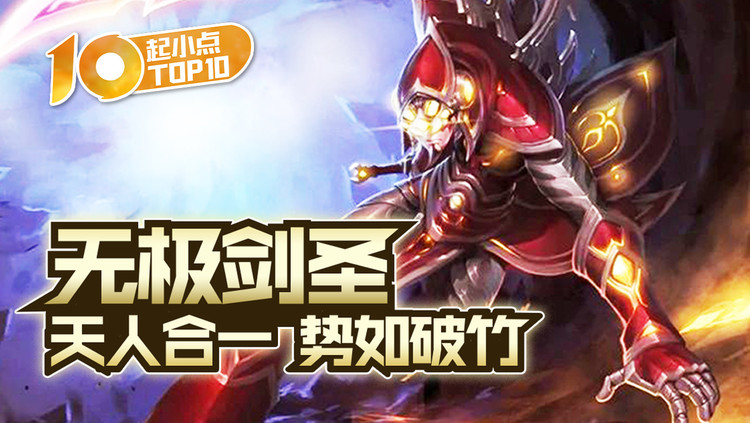 起小点top10 vol580 无极剑圣天人合一势如破竹
