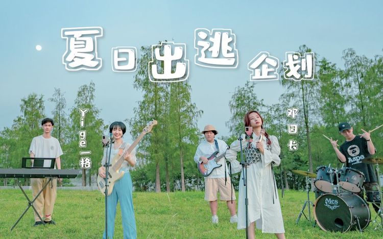 【邓园长72一格】炎炎夏日,跟我们一起出逃吧!