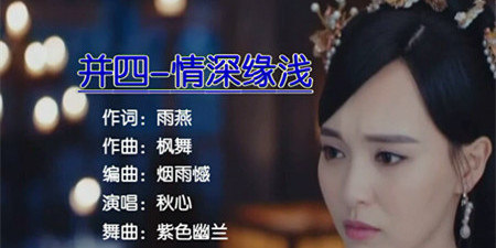  - 情深缘浅（秋心）作词：雨燕 作曲：枫舞 舞曲：幽兰 视频：酒浓